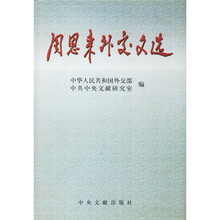 周恩来外交文选