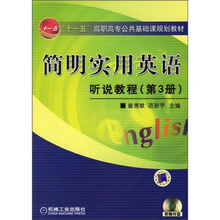 “十一五”高职高专公共基础课规划教材:简明实用英语听说教程(第3册)