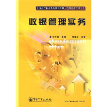 全国高等职业教育规划教材：收银管理实务