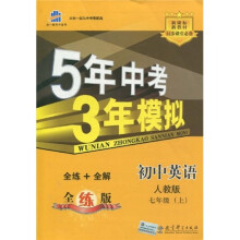 曲一线科学备考·5年中考3年模拟:初中英语(7上)(配人教版)