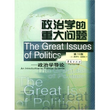 21世纪高校教材译丛·政治学的重大问题：政治学导论（第10版）