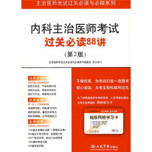 主治医师考试过关必读与必做系列：内科主治医师考试过关必读88讲（第2版）