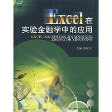 Excel在实验金融学中的应用