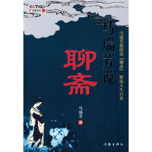 马瑞芳说聊斋
