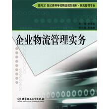面积21世纪高等学校精品规划教材：企业物流管理实务