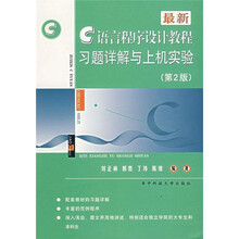 最新C语言程序设计教程习题详解与上机实验（第2版）