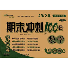 期末冲刺100分完全试卷：数学（3年级下）（2012春·江苏教育版）（升级版）