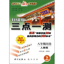 三点一测:8年级历史(上)(人教版)(升级版)
