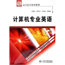 21世纪高等院校规划教材：计算机专业英语