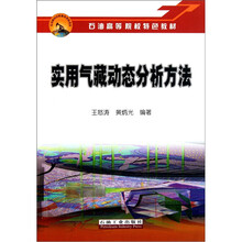 石油高等院校特色教材·实用气藏动态分析方法
