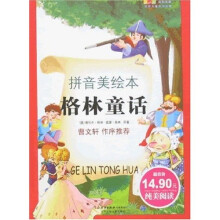 成长文库·世界儿童文学经典：格林童话（拼音美绘本）