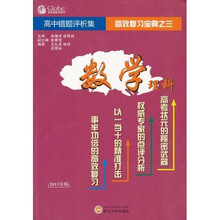 高中数学错题评析集（理科类）