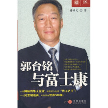 郭台铭与富士康（全球500强企业成长的真相）