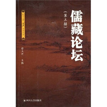 儒藏论坛（第3辑）