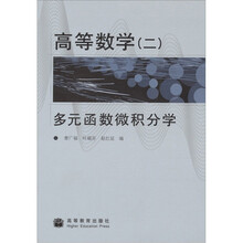高等数学2：多元函数微积分学
