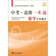 中考·竞赛一本通:数学(7年级下)