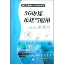 3G原理、系统与应用