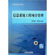 信息系统工程项目管理