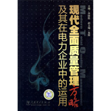 现代全面质量管理方略及其在电力企业中的运用