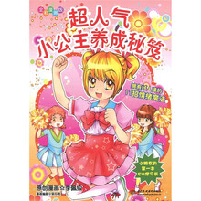 知心漫画馆04·超人气小公主养成秘笈：拥有好人缘的11招情绪魔法（全彩漫画版）