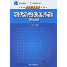 现代物流信息系统(第2版)