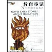 教育童话：另类眼光看教育