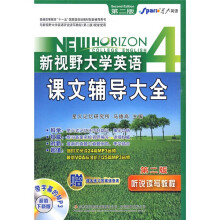 新视野大学英语(第2版)课文辅导大全4(附课本练习答案速查表)