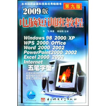 2009版电脑短训班教程(第9版)