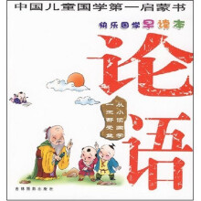 快乐国学早读本:论语