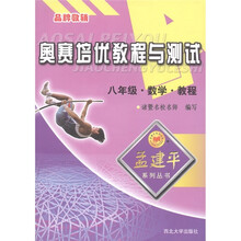 孟建平系列丛书·奥赛培优教程与测试:数学教程(8年级)