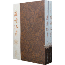 唐诗纪事（上下）