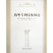 海外专利侵权诉讼