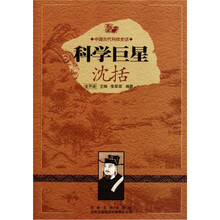 中国古代科技史话：科学巨星沈括