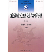 高等院校旅游专业系列教材:旅游区规划与管理(第2版)