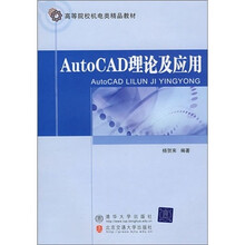 AutoCAD理论及应用