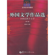 文学史系列教材:外国文学作品选(20世纪西方文学)(第2版)