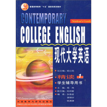 普通高等教育“十五”国家级规划教材:现代大学英语1(精读)(学生辅导)