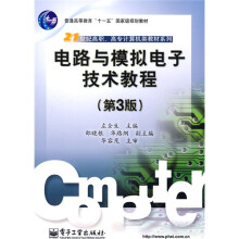 电路与模拟电子技术教程(第3版)