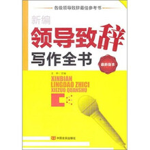 新编领导致辞写作全书