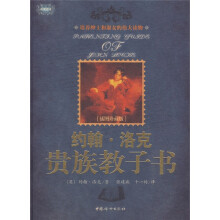 约翰·洛克贵族教子书（插图珍藏版）