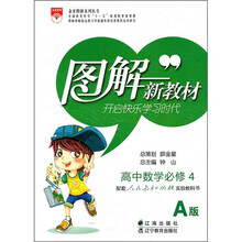 高中数学（必修4）（配套人民教育出版社实验教科书）（A版）