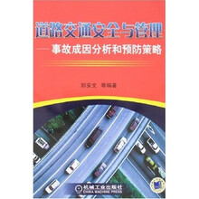 道路交通安全与管理事故成因分析和预防策略