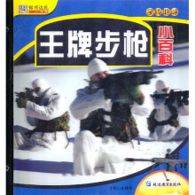 知书达礼·学转地球:王牌步枪小百科