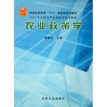 普通高等教育十五国家级规划教材：农业政策学