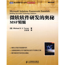 微软软件研发的奥秘:MSF精髓