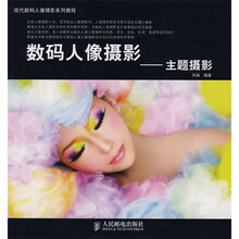 现代数码人像摄影系列教程·数码人像摄影：主题摄影