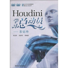 Houdini学习总动员：基础卷（附DVD-ROM光盘2张）