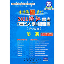 2011浙江高考考试大纲调研卷金考卷百校联盟系列：英语（猜题卷）（新课标版）