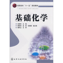 高职高专“十一五”规划教材：基础化学