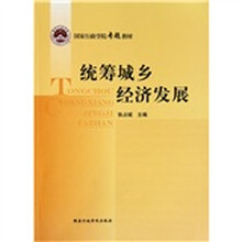 国家行政学院专题教材：统筹城乡经济发展